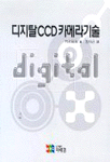 디지털 CCD카메라 기술