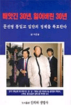 빼앗긴 30년, 잃어버린 30년 : 문선명 통일교 집단의 정체를 폭로한다