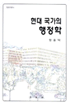현대 국가의 행정학 표지 이미지