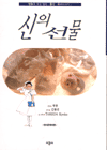신의 선물 표지 이미지