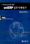 (E-business를 위한)uniERP 실무사례연구