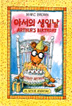 아서의 생일날 표지이미지
