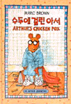 수두에 걸린 아서 표지 이미지