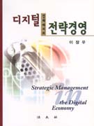 디지털 경제에서의 전략경영
