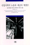 산업사회의 노동과 계급의 생산 표지 이미지