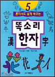 (혼자서도 쉽게 배우는)똑소리 한자. 5 표지 이미지