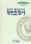 2001 스타렉스 정비지침서/