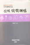 (신역) 악학궤범