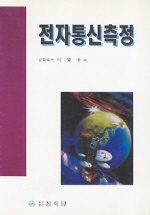 전자통신측정 표지이미지