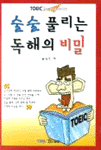 술술 풀리는 독해의 비밀 : TOEIC for Beginners