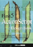 플래시 5 액션스크립트 디자인북 = FLASH 5 ACTIONSCRIPT DESIGN BOOK