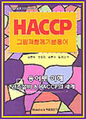 HACCP : 그림과 함께 기본용어