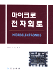 마이크로 전자회로