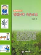 (조박사의)생명공학 항암쑥뜸 표지 이미지