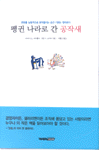 펭귄 나라로 간 공작새 표지 이미지