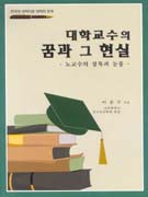 대학교수의 꿈과 그 현실 : 노교수의 침묵과 눈물