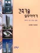 <span class="sponge-point-color">건축기술</span> 실무이야기 : 건축구조.시공/신기술.신공법