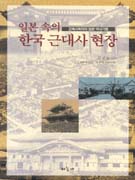 일본 속의 한국 근대사 현장 : 건축사학자의 일본 역사기행