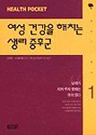 여성 건강을 해치는 생리 증후군