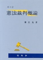 憲法裁判槪論