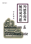 자본주의와 복지국가론 표지 이미지