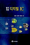 (알기쉬운)디지털 IC 표지 이미지