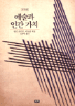 예술과 인간가치