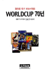 Worldcup 70년 : 1930우루과이에서 2002월드컵까지