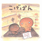 こばぱん : 빵에도 여러 종류가 있나 보다