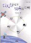 디지털시대 방송의 이해 표지 이미지