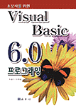 (초보자를 위한)Visual Basic 6.0 프로그래밍