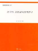 한국의 공업교육정책연구