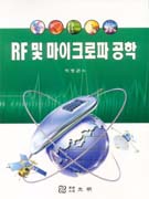 RF 및 마이크로파 공학