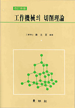 공작기계의 절삭이론
