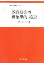 敎育硏究와 現象學的 接近