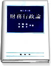 財務行政論