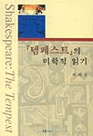 템페스트의 미학적 읽기