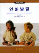 언어발달 / Erika Hoff 지음  ; 이현진  ; 김혜리  ; 박영신 共譯