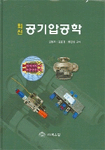 공기압공학 표지이미지
