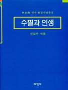 수필과 인생 : 신길우 박사 화갑기념문집