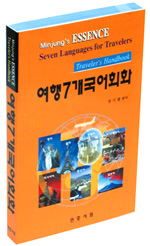 여행자를 위한 7개국어 기본회화