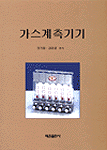 가스계측기기
