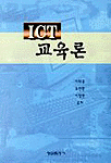 <span class="sponge-point-color">ICT</span> 교육론