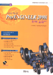 Pro/Engineer 2000i 완벽길라잡이  :  Pro/Engineer 어셈블리 모델링 및 드로잉 디자인