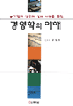 (기업사례를 통한)경영학의 이해