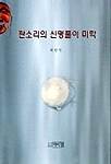 판소리의 신명풀이 미학 표지 이미지