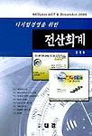(디지털경영을 위한)<span class="sponge-point-color">전산회계</span>