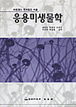 응용미생물학 표지 이미지