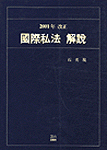 (2001年 改正)國際私法 解說 표지이미지