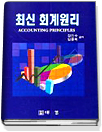 최신회계원리 = Accounting principles